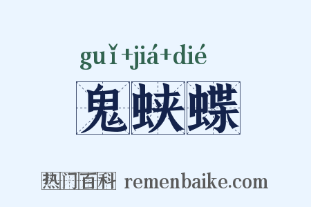 鬼蛱蝶是什么意思的图片